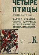 Четыре птицы