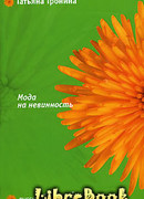 Мода на невинность