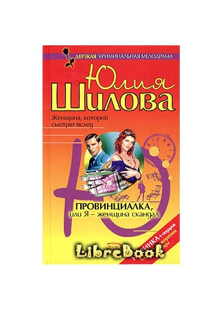 книга Провинциалка, или Я — женщина-скандал 03.01.13