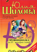 Провинциалка, или Я — женщина-скандал