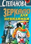 Зеркало для невидимки