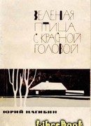 Зеленая птица с красной головой