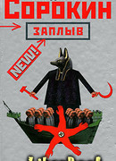 Заплыв (рассказы и повести, 1978-1981)