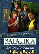 Загадка почтового голубя