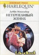 Нетерпеливый жених