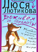 Доживем до зарплаты