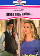 Важна лишь любовь…