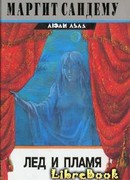 Лед и пламя