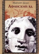 Афинский яд