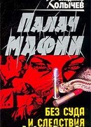 Без суда и следствия