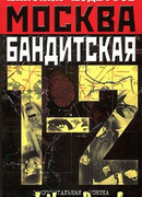 Москва бандитская 1-2
