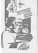 По следу змеи