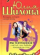 Растоптанное счастье, или Любовь, похожая на стон