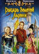 Рыцарь Золотой Ладони