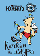 Капкан на амура