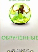 Обрученные