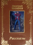 Сборник рассказов.