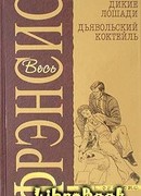 Дьявольский коктейль