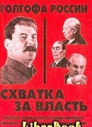 Голгофа России Схватка за власть