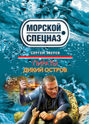 Пираты. Дикий остров