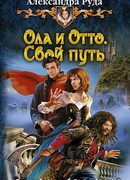 Ола и Отто. Свой путь