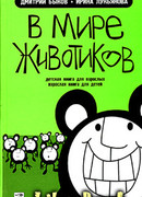 В мире животиков. Детская книга для взрослых, взрослая книга для детей