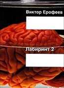 Лабиринт Два: Остается одно: Произвол