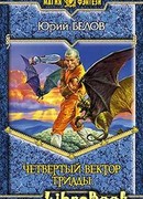 Четвертый вектор триады