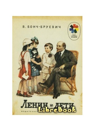 книга Ленин и дети 03.01.13