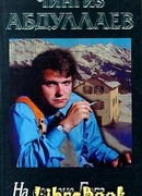 На стороне бога