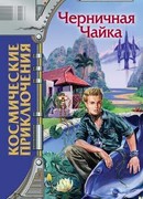 Черничная Чайка