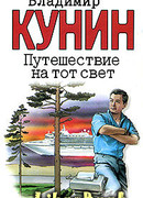 Путешествие на тот свет