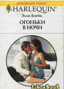 Огоньки в ночи