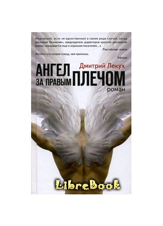 книга Ангел за правым плечом (ОколоФутбол) 03.01.13