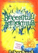 Обмани меня красиво