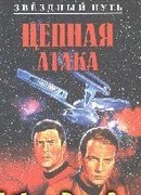 Цепная атака