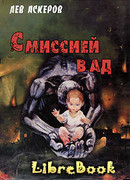 С миссией в ад