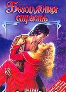 Безоглядная страсть