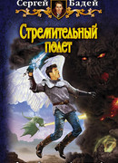 Стремительный полет