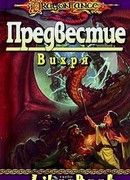 Предвестие Вихря