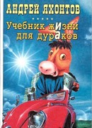 Учебник жизни для дураков
