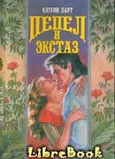 Пепел и экстаз