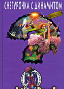 Снегурочка с динамитом