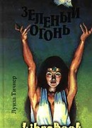 Зеленый огонь