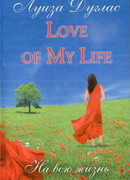 На всю жизнь