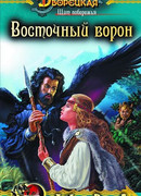 Щит побережья. Книга 1: Восточный Ворон