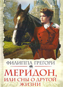 Меридон, или Сны о другой жизни