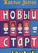 Новый старт