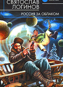 Россия за облаком