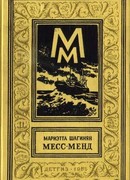 Месс-Менд, или Янки в Петрограде
